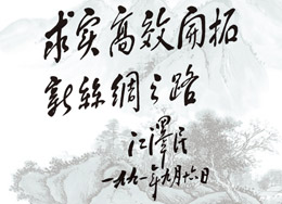 江澤民為中絲公司題詞